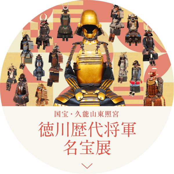 徳川歴代将軍名宝展